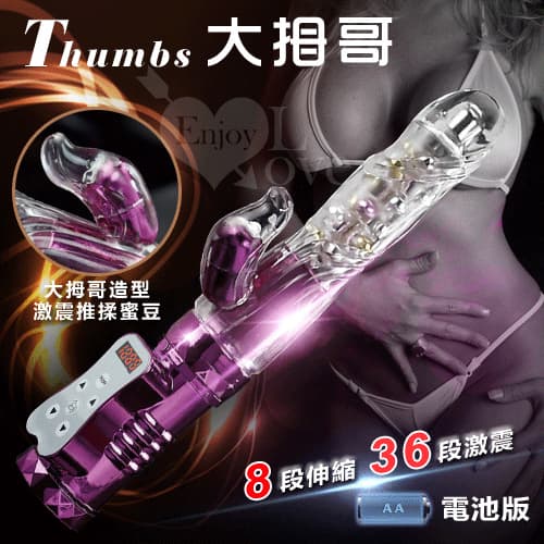 Thumbs 大拇哥兒棒‧8伸縮X36變頻360度波浪滾珠旋轉伸縮棒 - 電池版 ﹝亮彩紫﹞ E500308