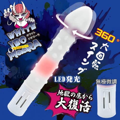 日本PRECIOUS.イボマーラ無極微調で旋轉發光按摩棒﹝仿真龜頭+肉粒棒身﹞白 E590466 多功能旋轉按摩棒