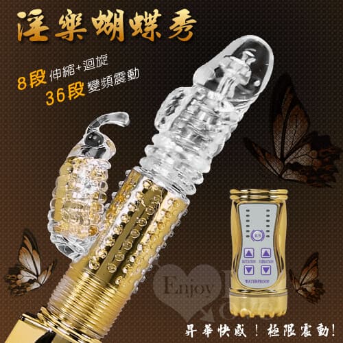 淫樂蝴蝶秀‧8迴旋X36段變頻滾珠伸縮式按摩棒﹝炫彩金﹞ E575025