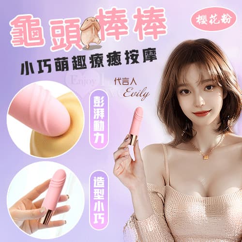 龜頭棒.小巧萌趣療癒按摩 10段變頻強震/親膚舒適矽膠/USB充電﹝櫻花粉﹞ E594030