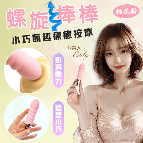 螺旋棒.小巧萌趣療癒按摩 10段變頻強震/親膚舒適矽膠/USB充電﹝櫻花粉﹞ E594032