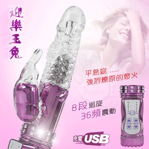 迎樂玉兔 ‧ 8旋X36頻凸G點旋轉滾珠USB充電式鑲鑽按摩棒 E550652 多功能旋轉按摩棒