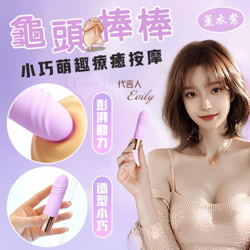 龜頭棒.小巧萌趣療癒按摩 10段變頻強震/親膚舒適矽膠/USB充電﹝薰衣紫﹞ E594031