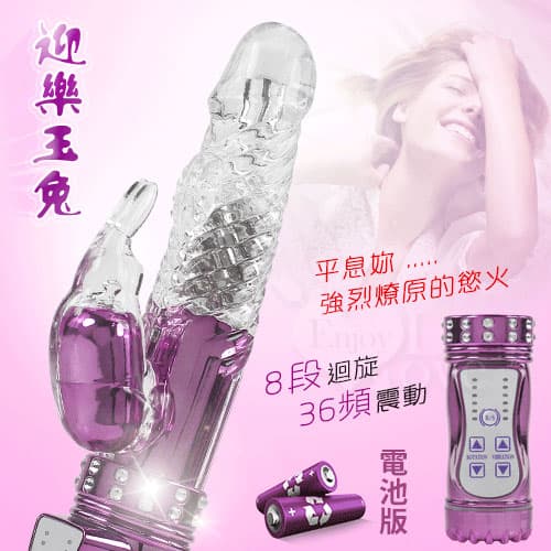 迎樂玉兔 ‧ 8旋X36頻凸G點旋轉滾珠鑲鑽按摩棒特價 E550653-1 多功能旋轉按摩棒