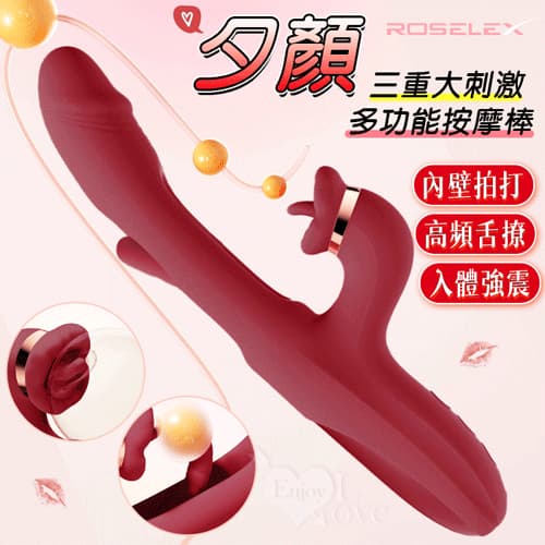 ROSELEX 勞樂斯 ‧ 夕顏 三重大刺激多功能按摩棒﹝10頻調控+內壁拍打+高頻舌撩+入體強震﹞酒紅 E594063