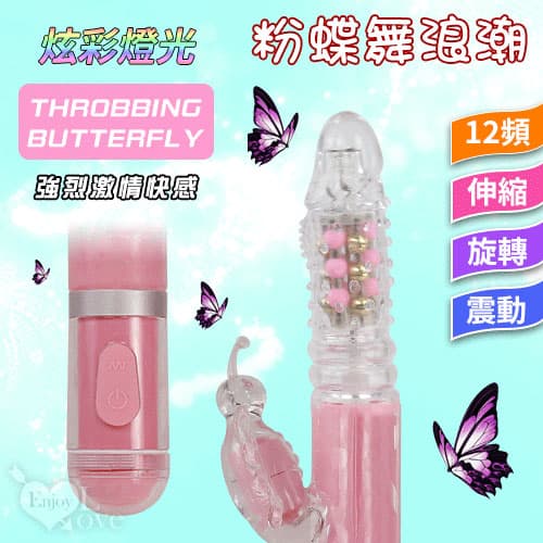 粉蝶舞浪潮 ‧ 12頻多功能充電版按摩棒﹝伸縮+旋轉+粉鋼珠+震動﹞ E523012 多功能旋轉按摩棒