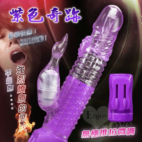 紫色奇跡*無極微調推拉版旋轉震動鋼珠按摩棒 E590182-1 多功能旋轉按摩棒