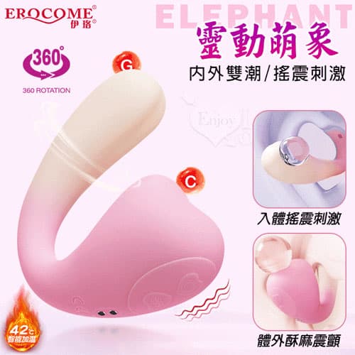 EROCOME伊珞.ELEPHANT 靈動萌象 內外雙潮搖震刺激智能加溫 全方位激活快感按摩器 E591442 多功能旋轉按摩棒