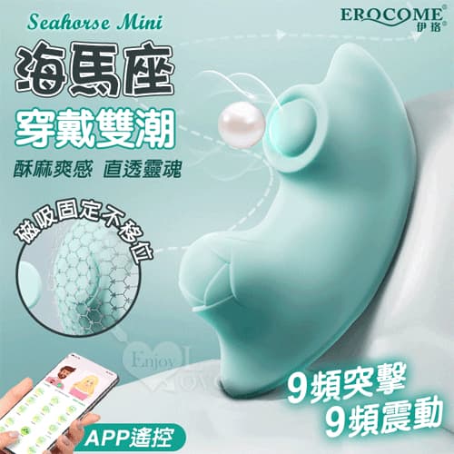 EROCOME伊珞.SEAHORSE Mini 海馬座 9頻雙點擊震 雙潮突擊穿戴強震APP遙控按摩器 E594636