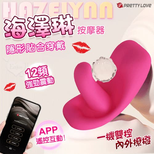 派蒂菈 ‧ Hazelynn 海澤琳 手機APP遠程遙控 隱形貼合穿戴按摩器﹝內外同潮/一機雙控/12頻強震/親膚矽膠/磁吸充電﹞ E594823